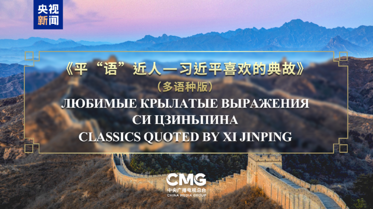 'Classics Quoted by Xi Jinping' to air across SCO countries